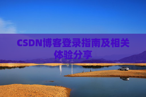 CSDN博客登录指南及相关体验分享